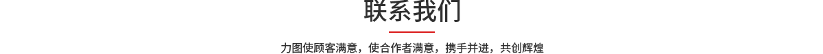 联系我们